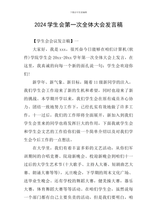 2024学生会第一次全体大会发言稿