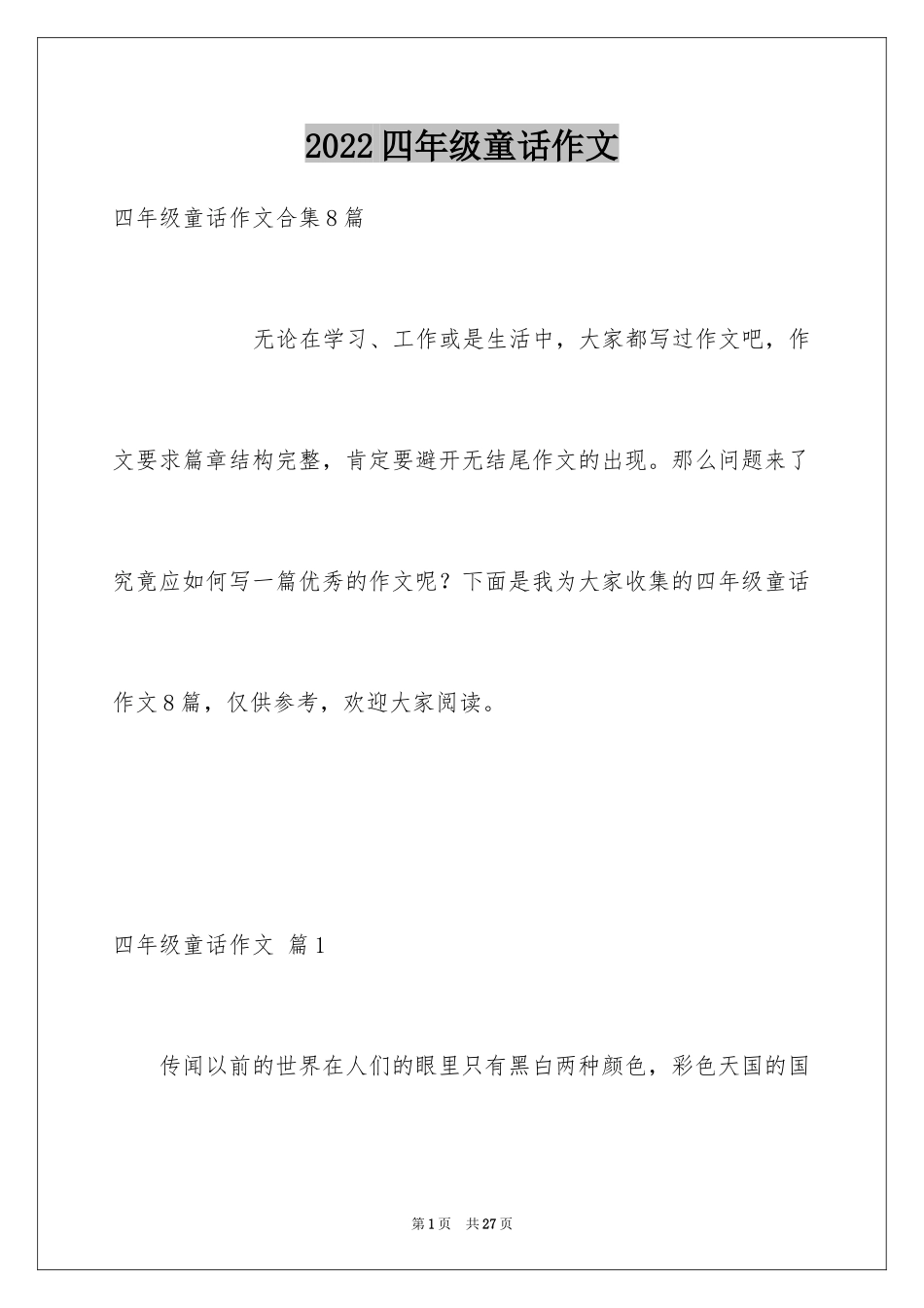 2024四年级童话作文_14_第1页