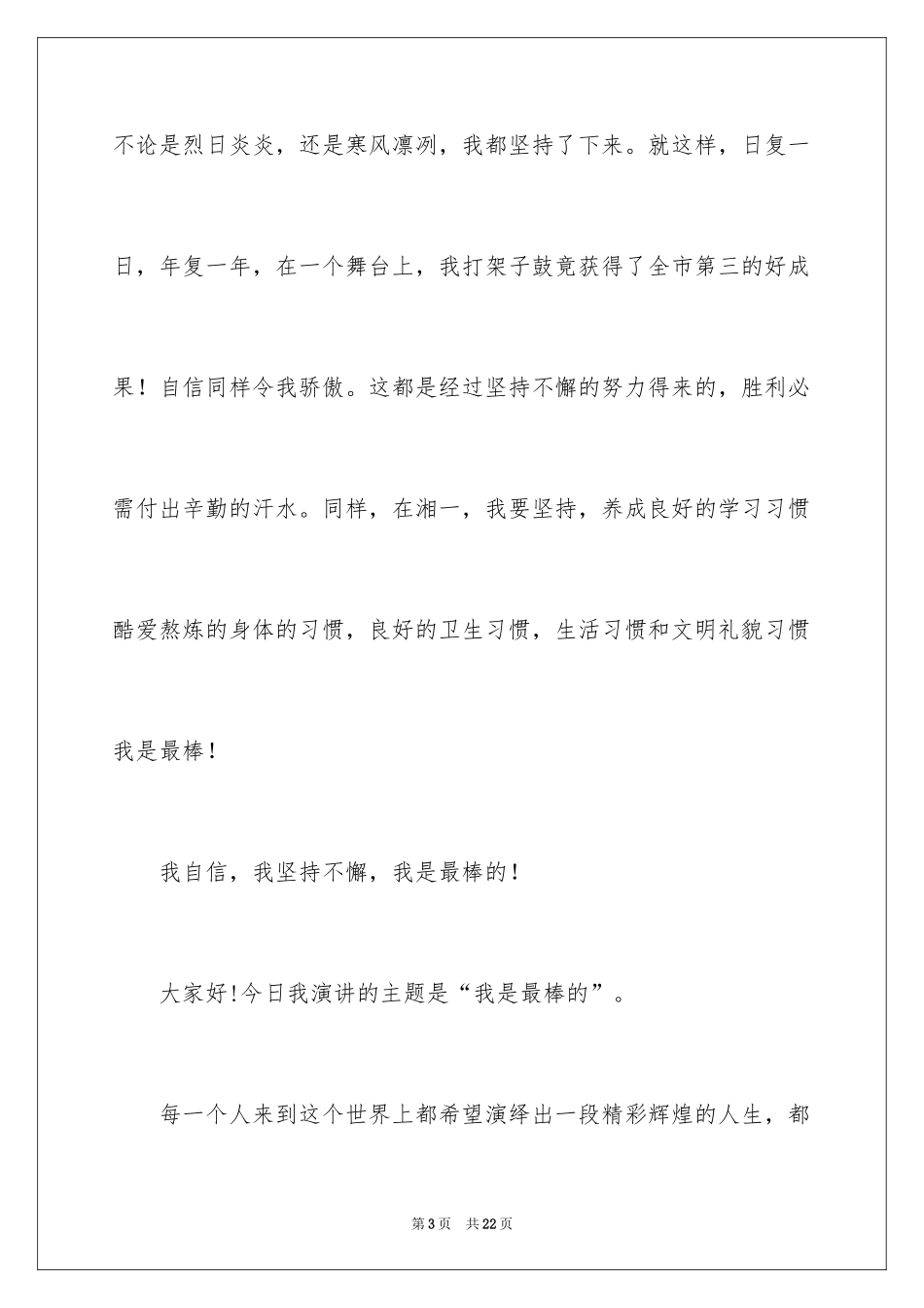 2024“我是最棒的”演讲稿_1_第3页