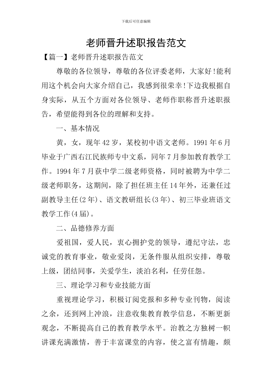教师晋升述职报告范文_第1页