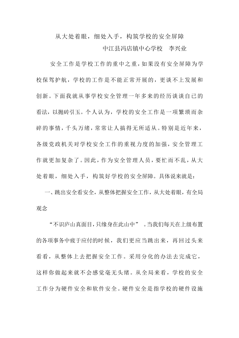 冯店学校安全经验论文_第1页