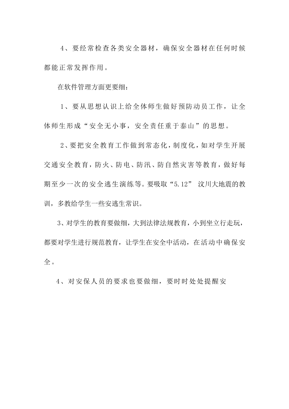冯店学校安全经验论文_第3页