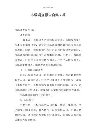 市场调查报告合集7篇