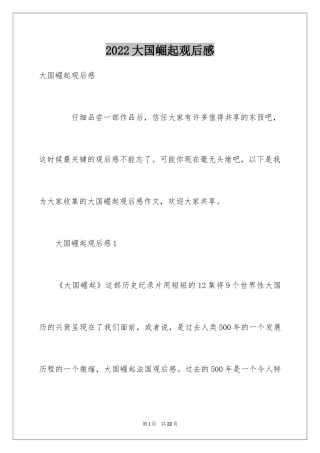 2024大国崛起观后感_14