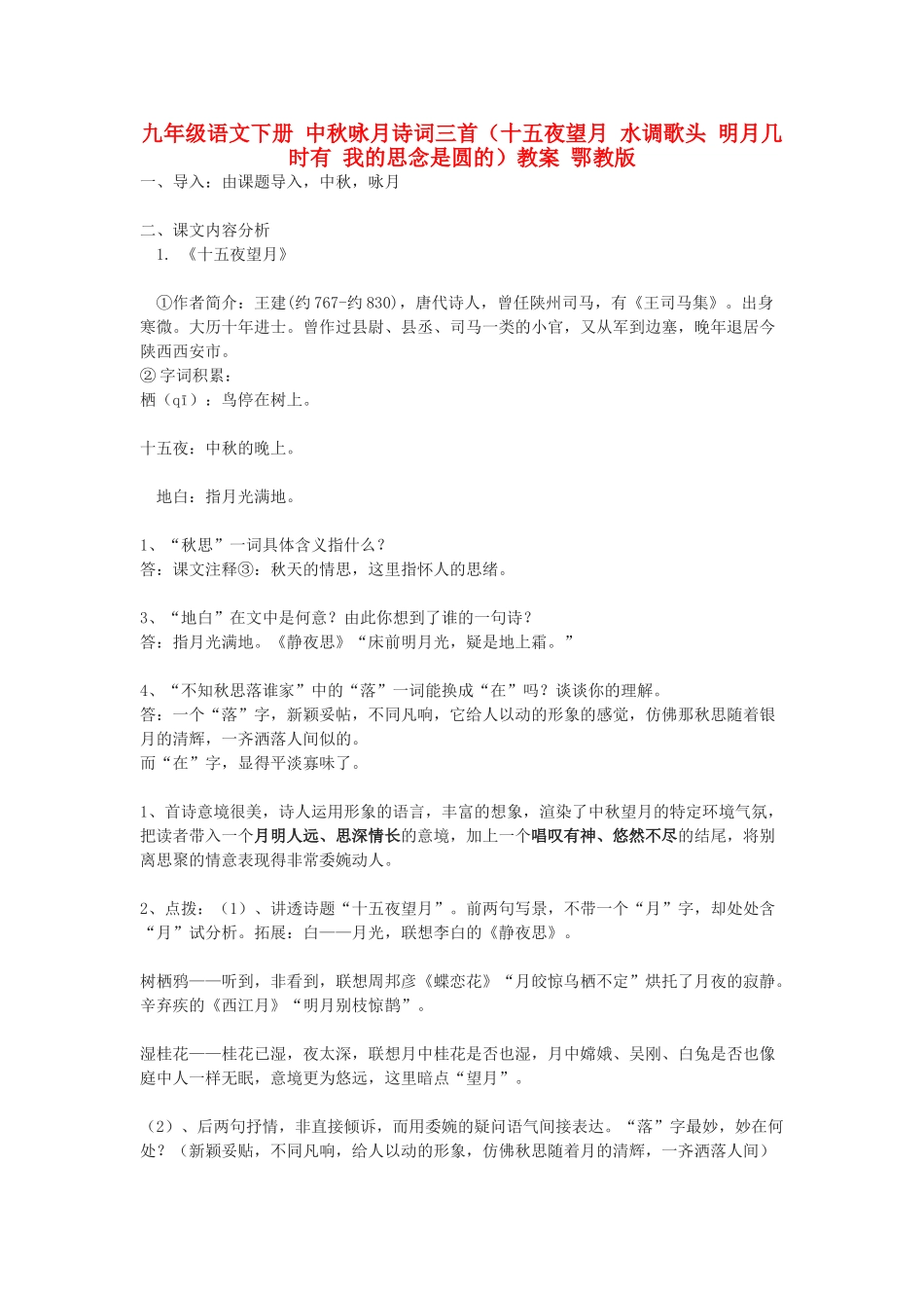 九年级语文下册 中秋咏月诗词三首（十五夜望月 水调歌头 明月几时有 我的思念是圆的）教案1 鄂教版_第1页