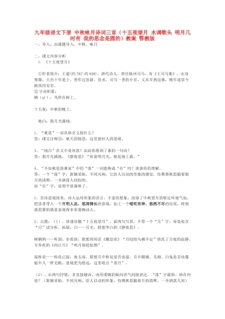 九年级语文下册 中秋咏月诗词三首（十五夜望月 水调歌头 明月几时有 我的思念是圆的）教案1 鄂教版