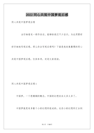 2024同心共筑中国梦观后感
