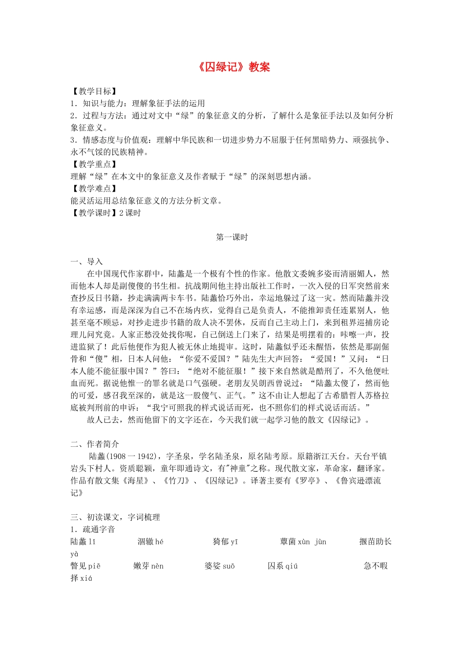 九年级语文上册 第一单元 第2课《囚绿记》教案 语文版-语文版初中九年级上册语文教案_第1页