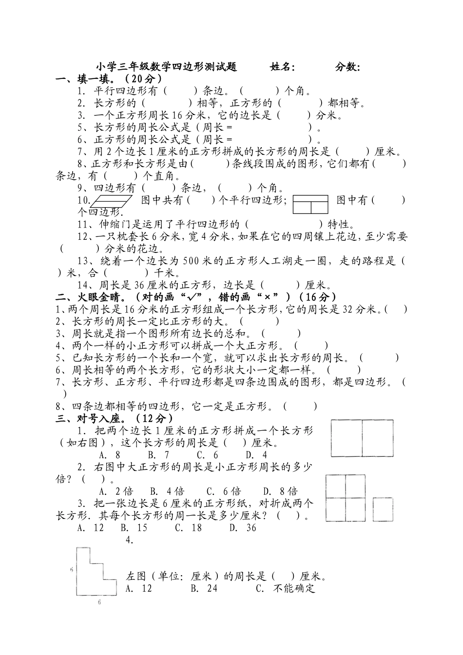 小学三年级上册四边形单元测试题_第1页