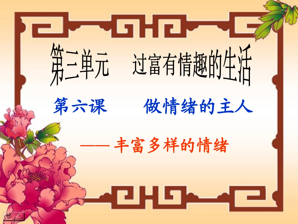 七年级上册《丰富多样的情绪》_第2页