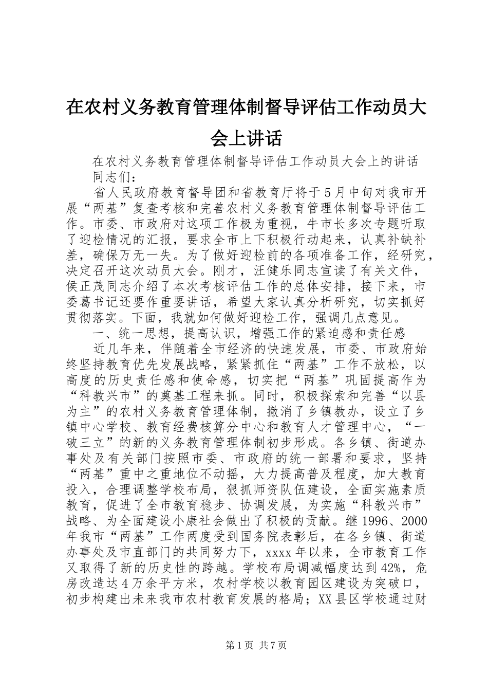在农村义务教育管理体制督导评估工作动员大会上讲话发言_第1页