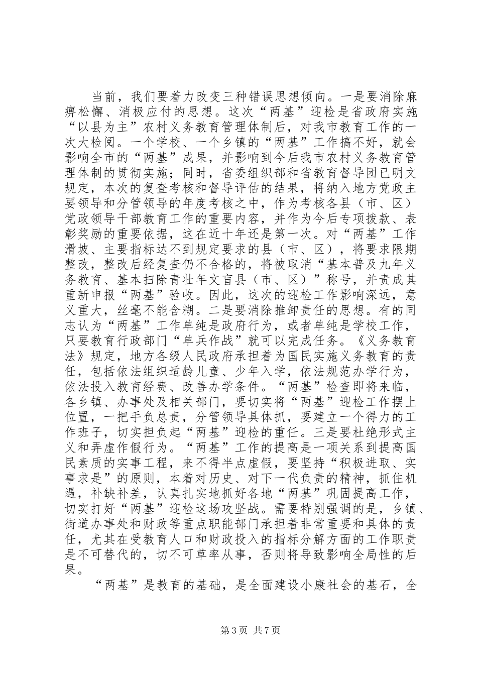 在农村义务教育管理体制督导评估工作动员大会上讲话发言_第3页