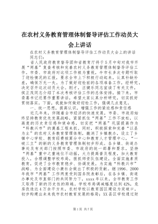 在农村义务教育管理体制督导评估工作动员大会上讲话发言