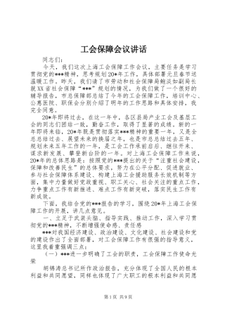 工会保障会议讲话发言