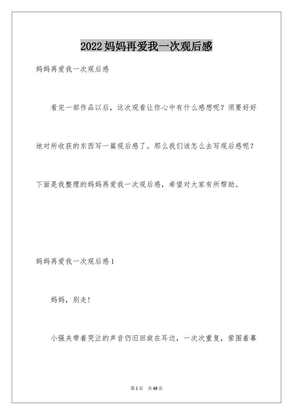 2024妈妈再爱我一次观后感_12_第1页