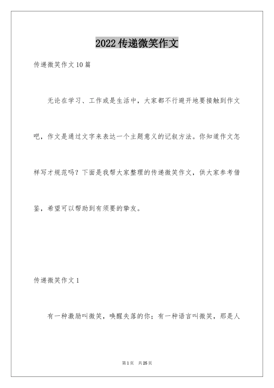 2024传递微笑作文_第1页