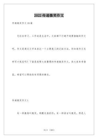 2024传递微笑作文