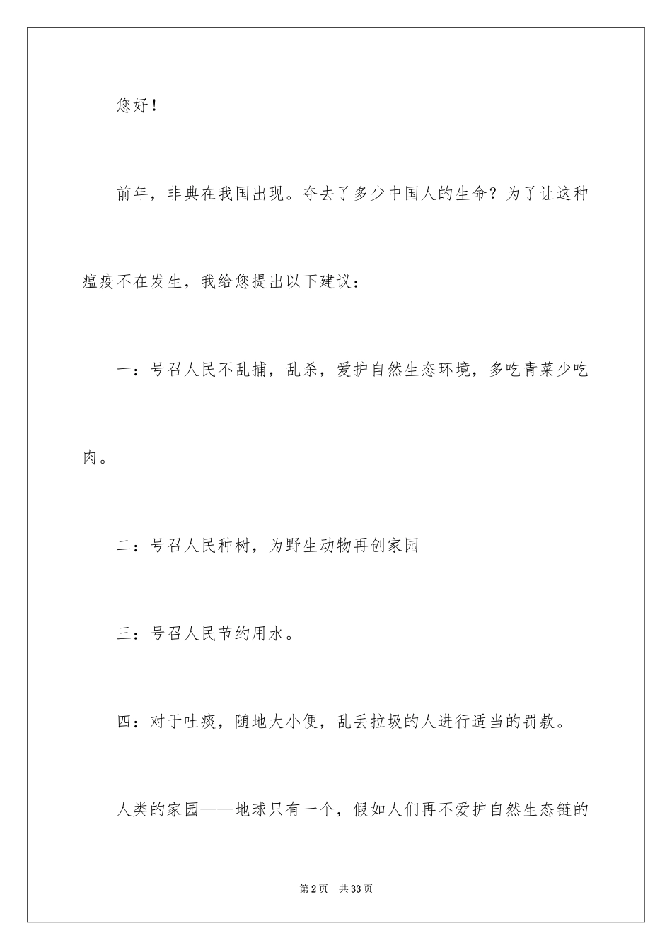 2024保护地球保护环境建议书_2_第2页