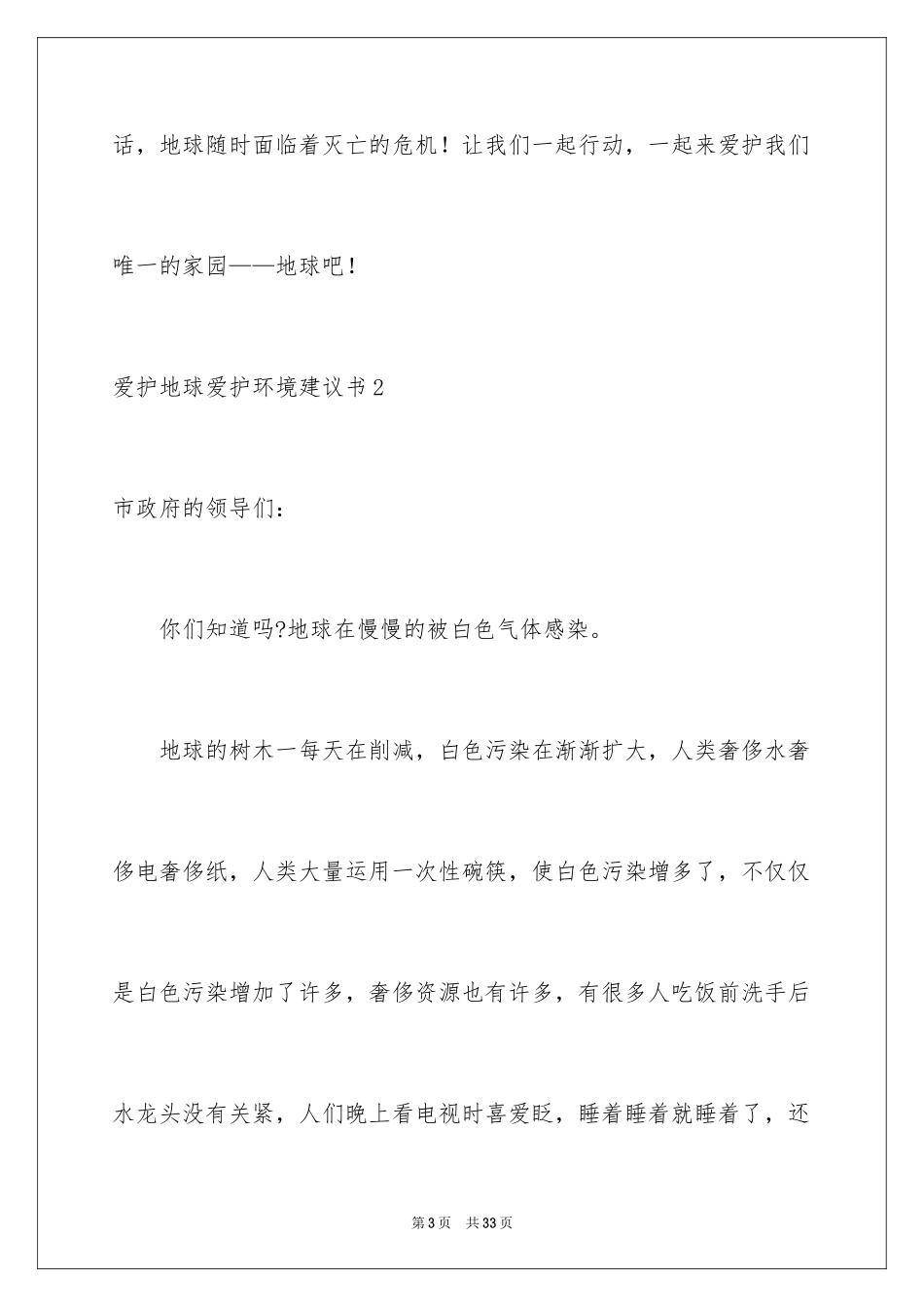 2024保护地球保护环境建议书_2_第3页