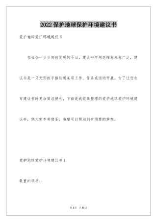 2024保护地球保护环境建议书_2