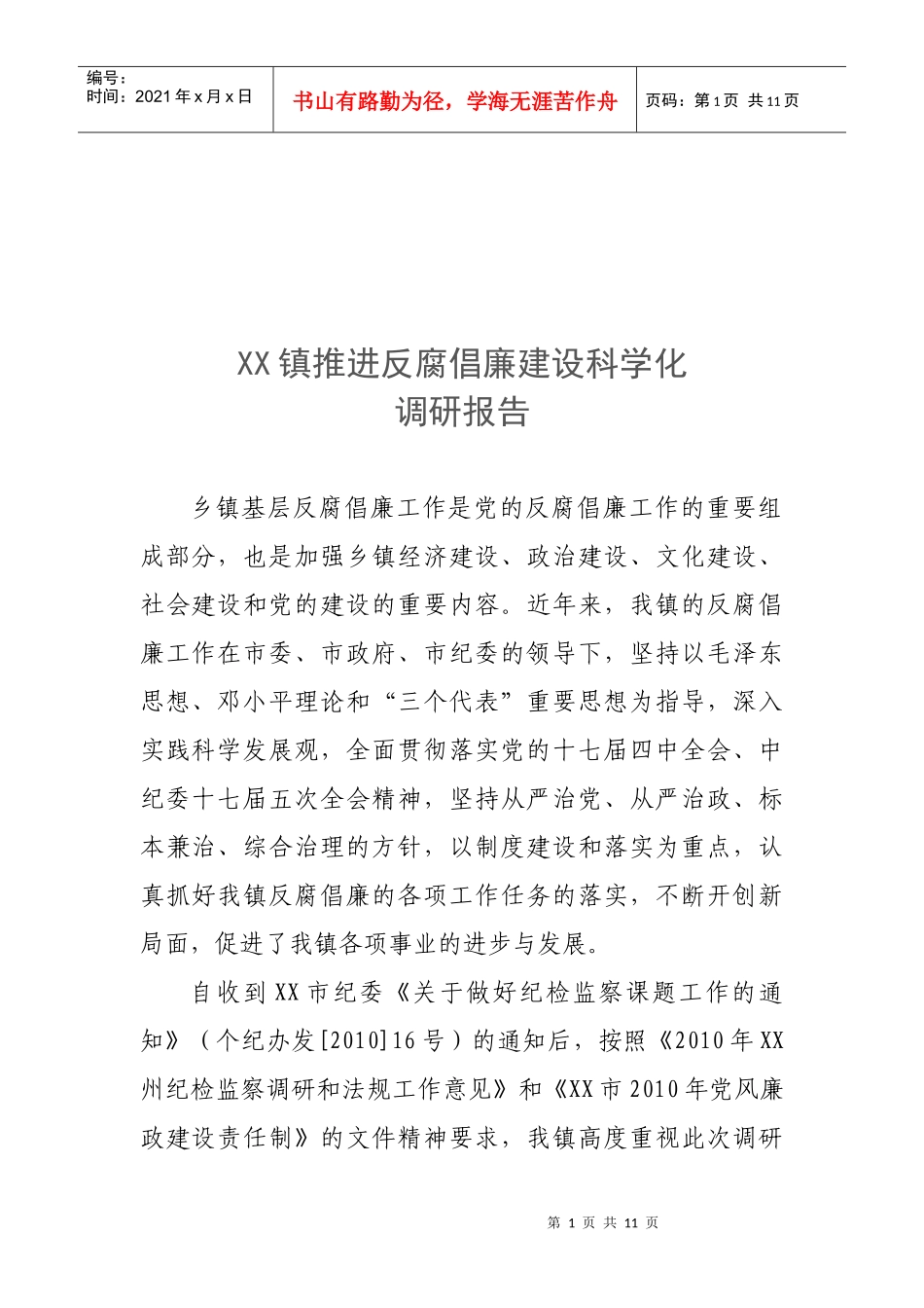 某镇推进反腐倡廉建设科学化的调研报告_第1页