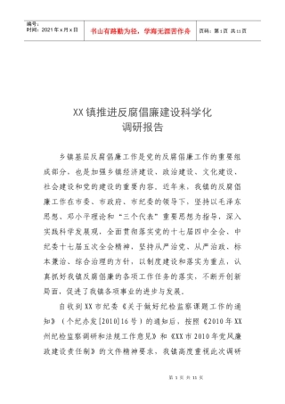 某镇推进反腐倡廉建设科学化的调研报告