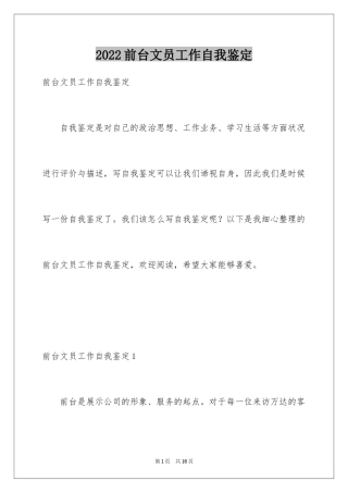 2024前台文员工作自我鉴定_1