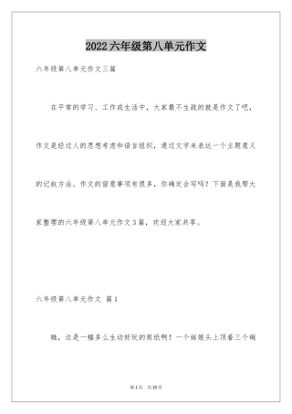 2024六年级第八单元作文_16