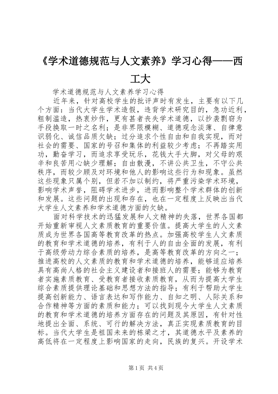 《学术道德规范与人文素养》学习体会——西工大_第1页