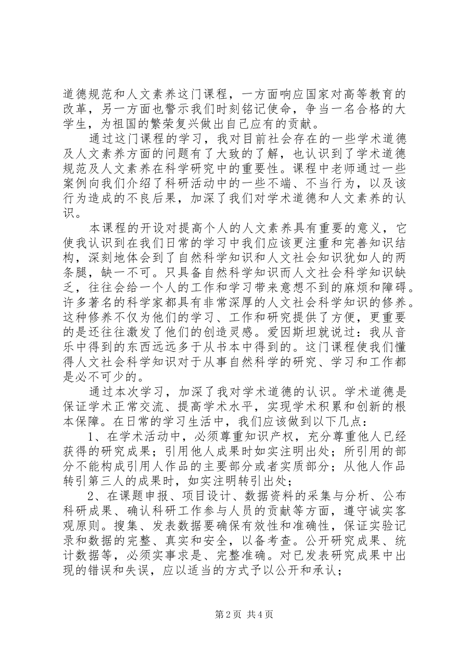 《学术道德规范与人文素养》学习体会——西工大_第2页