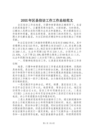 20XX年区县信访工作工作总结范文