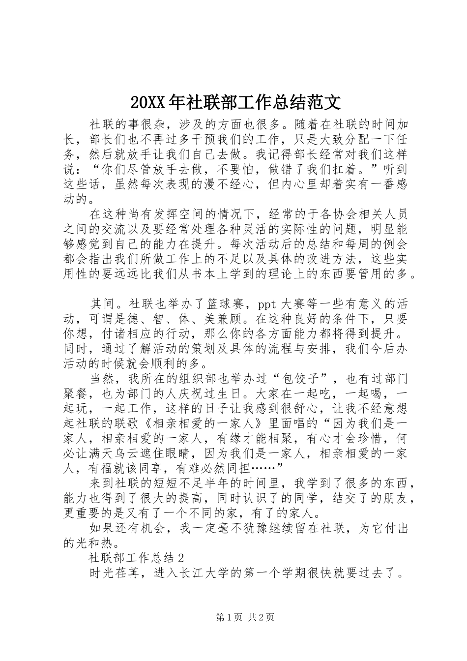 20XX年社联部工作总结范文_第1页