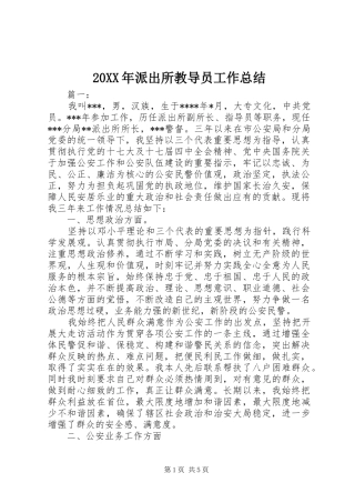 20XX年派出所教导员工作总结