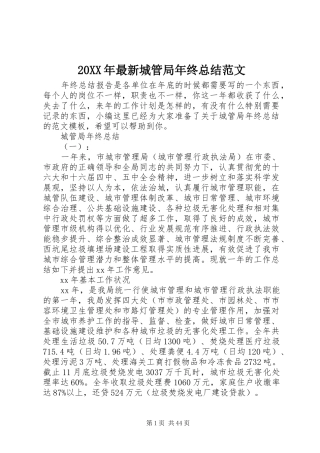 20XX年最新城管局年终总结范文