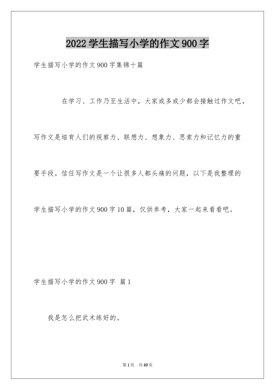 2024学生描写小学的作文900字_2_第1页