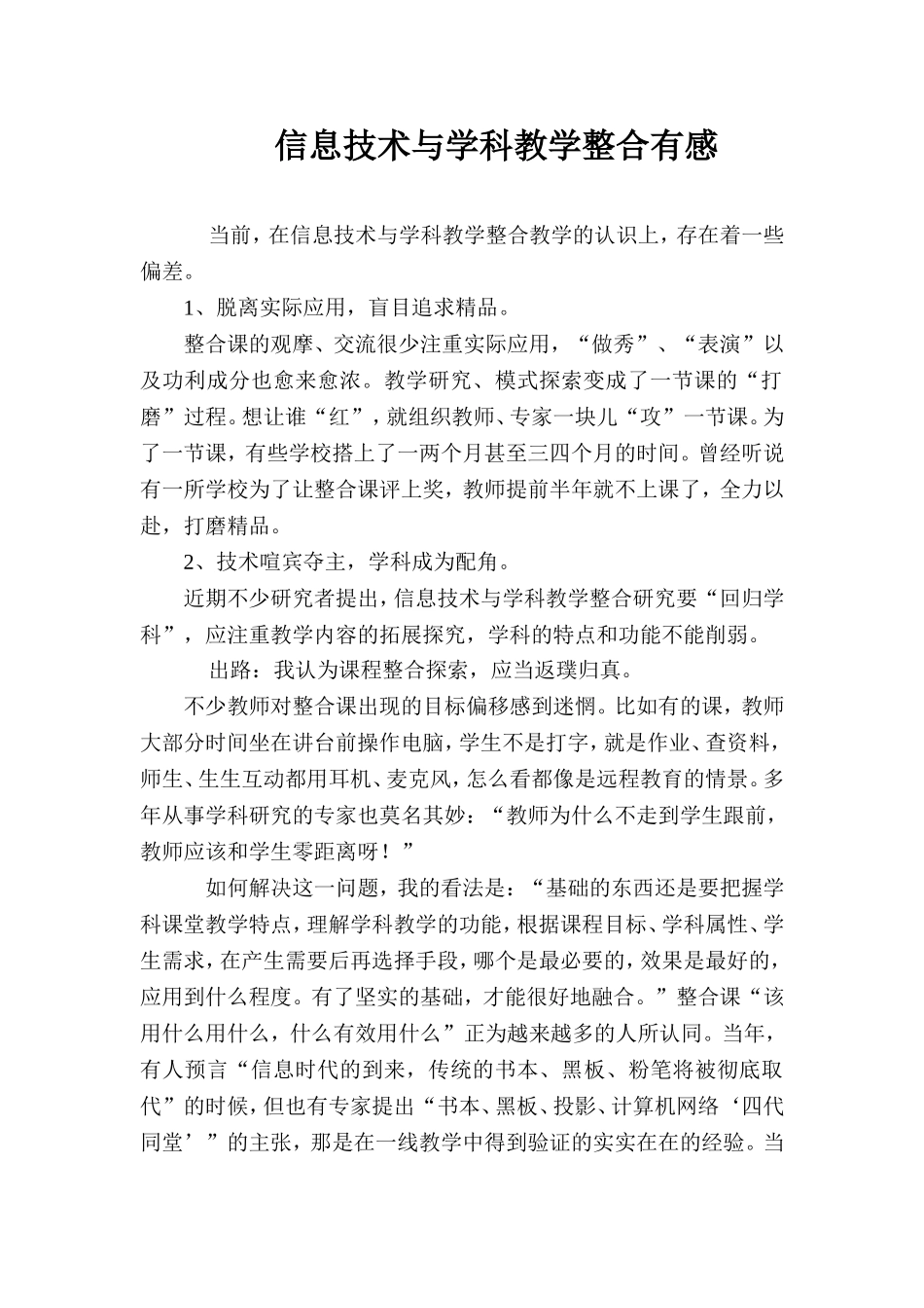 信息技术与学科教学整合有感(5)_第1页