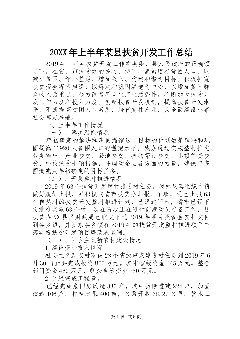 20XX年上半年某县扶贫开发工作总结 _第1页