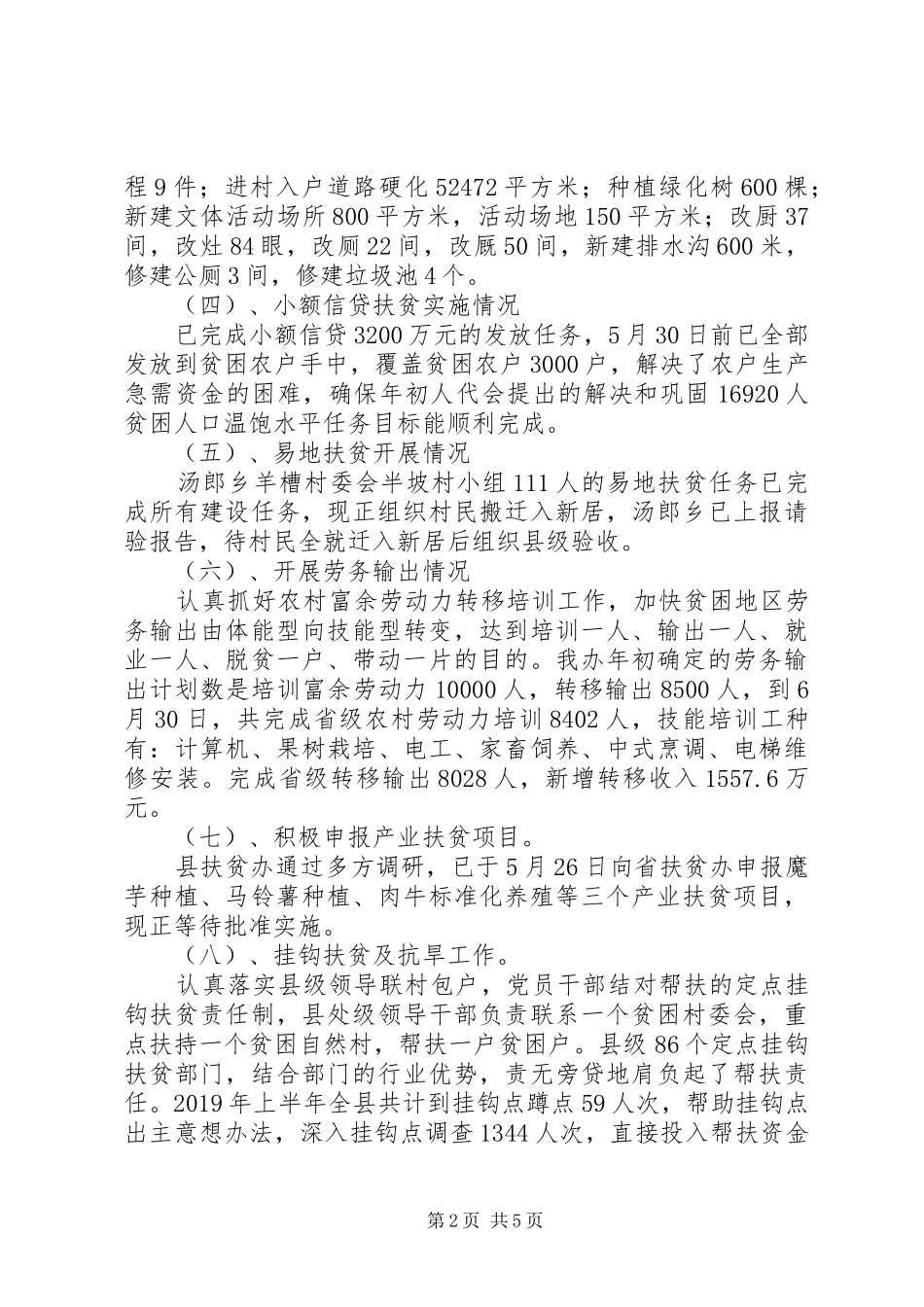 20XX年上半年某县扶贫开发工作总结 _第2页