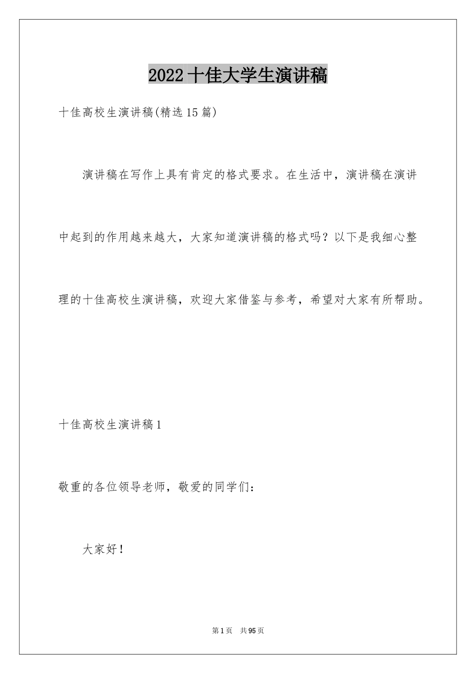 2024十佳大学生演讲稿_114_第1页