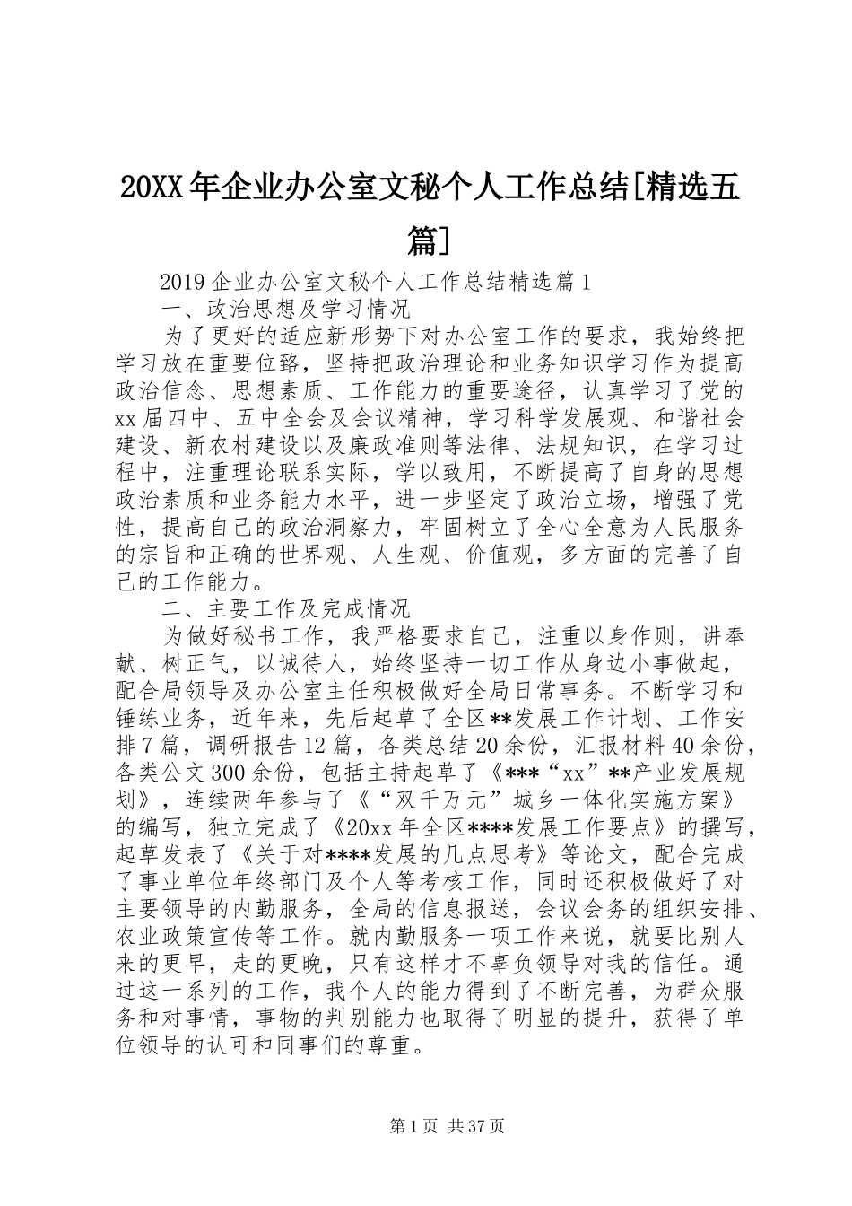 20XX年企业办公室文秘个人工作总结[精选五篇]_第1页