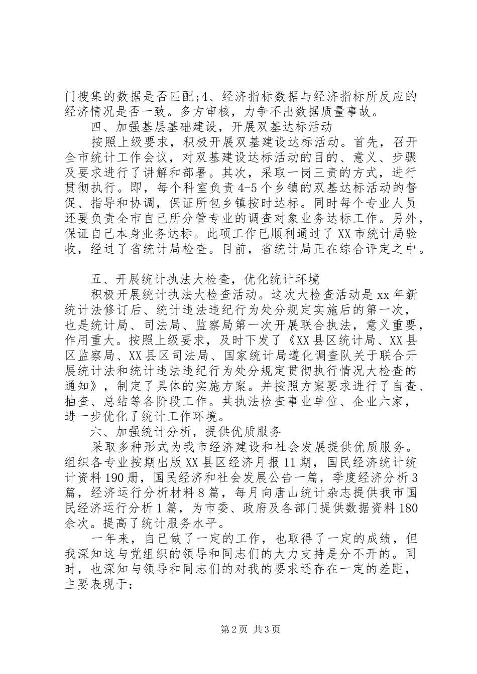20XX年20XX年统计局年度个人工作总结_第2页