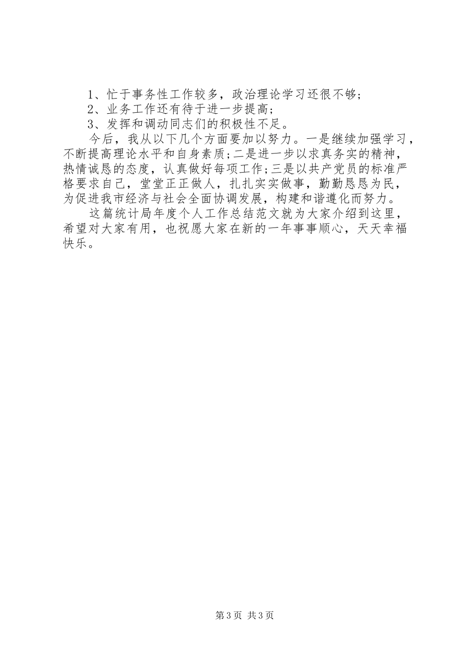 20XX年20XX年统计局年度个人工作总结_第3页