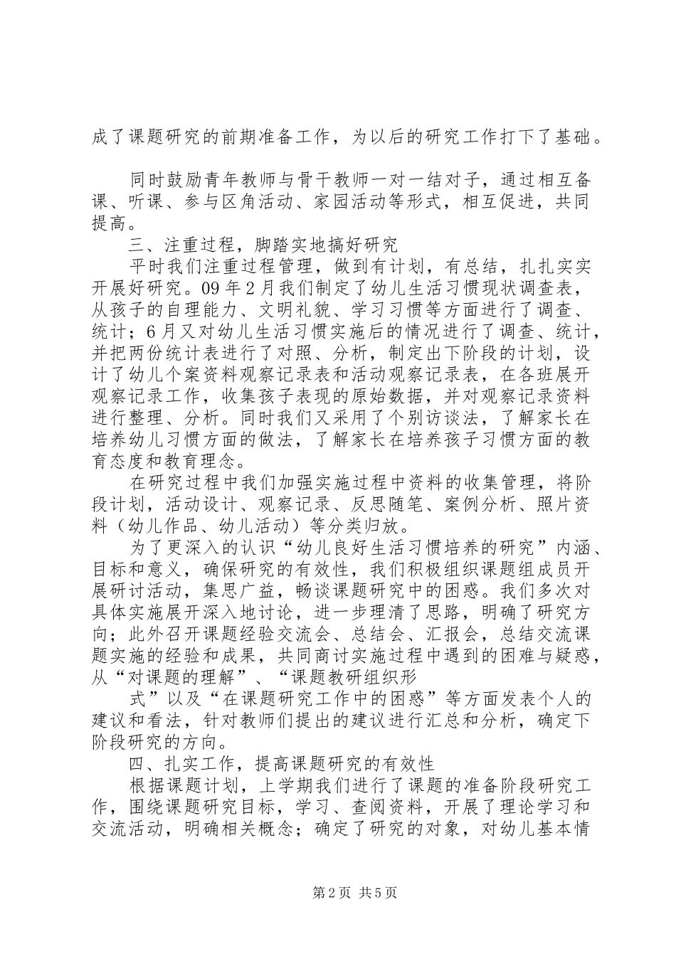 《幼儿良好生活习惯培养的研究》课题中期研究总结 _第2页