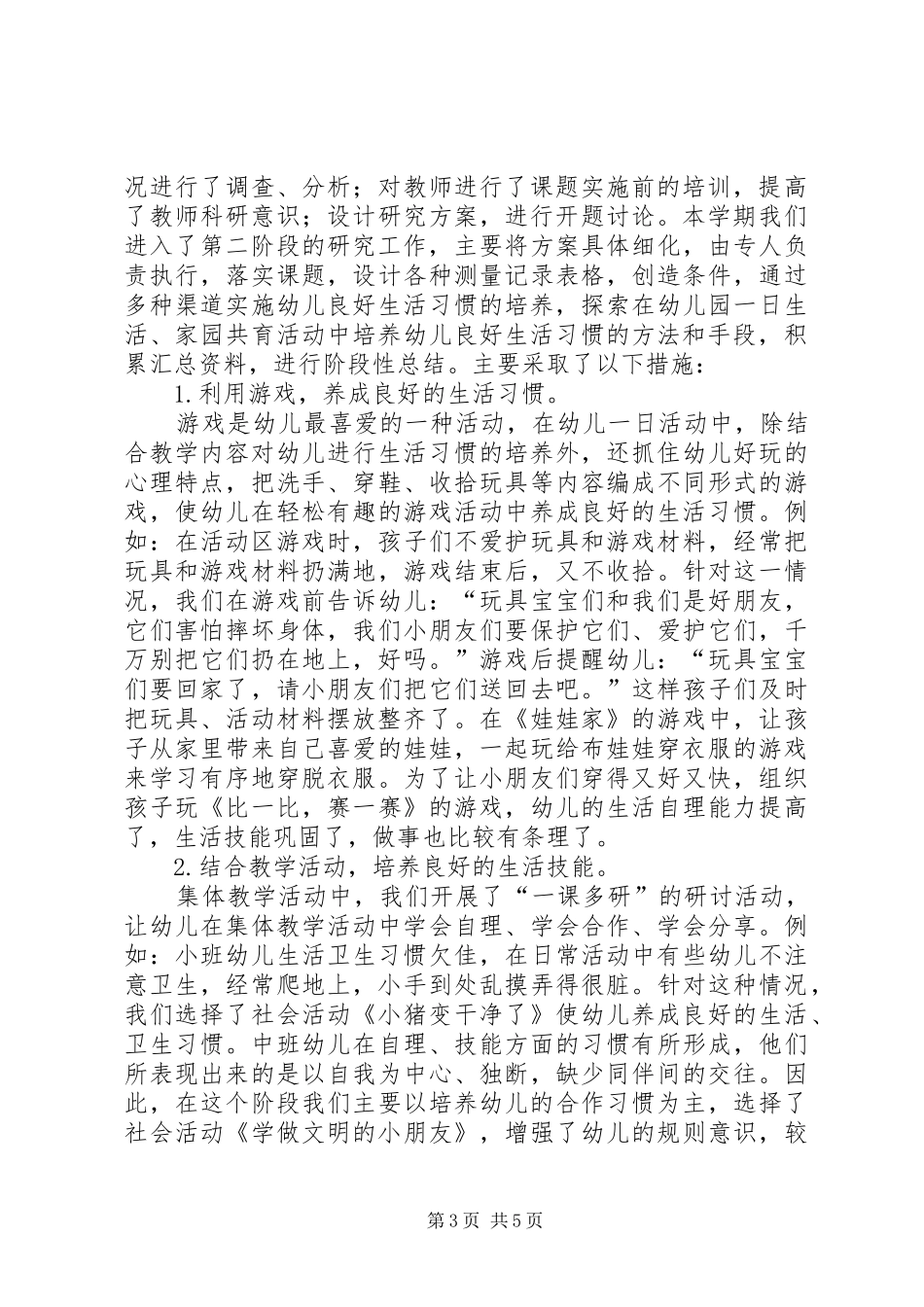 《幼儿良好生活习惯培养的研究》课题中期研究总结 _第3页