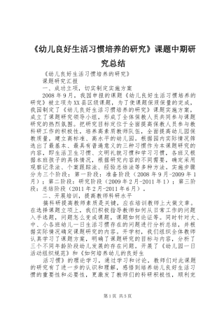 《幼儿良好生活习惯培养的研究》课题中期研究总结 