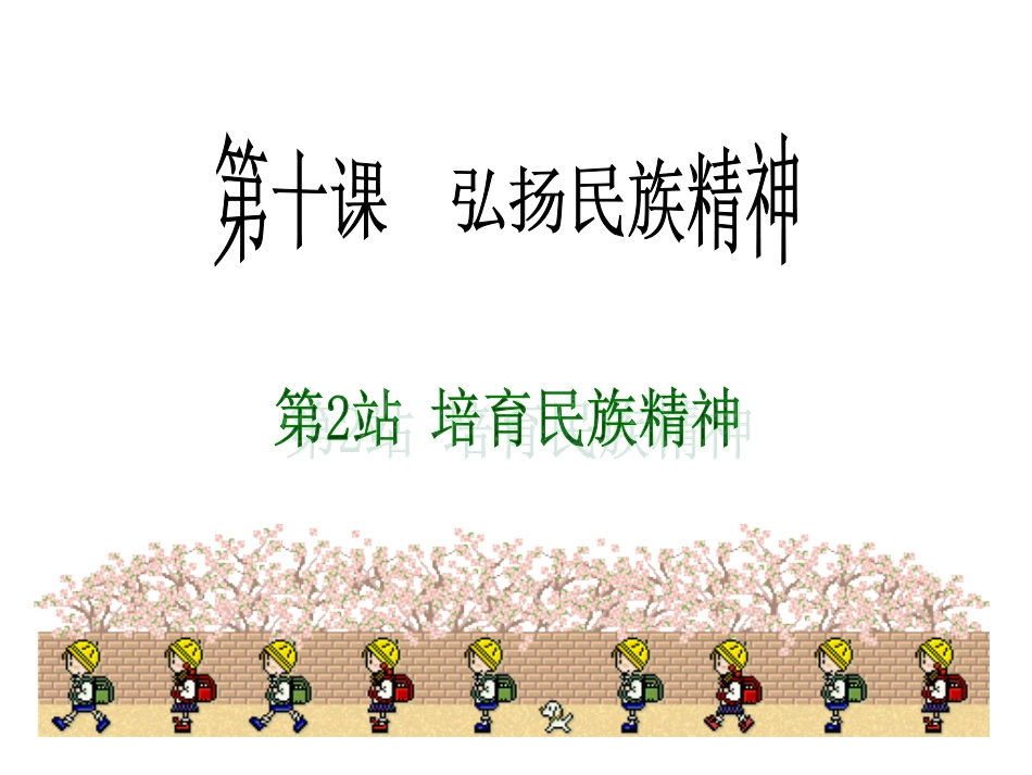 培育民族精神_第1页