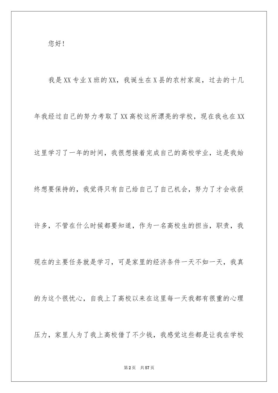 2024大学生贫困申请书_62_第2页