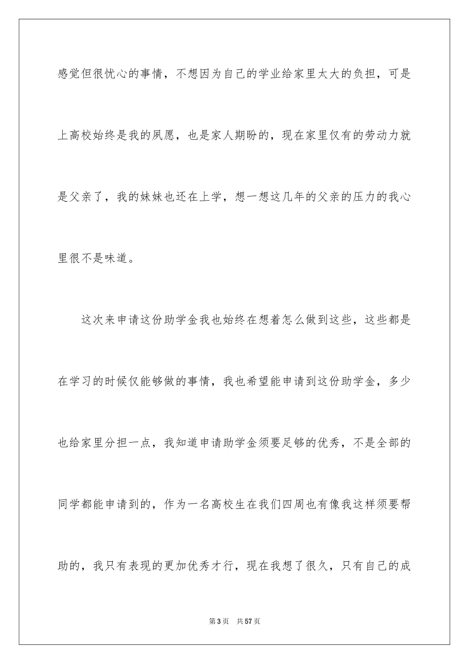 2024大学生贫困申请书_62_第3页