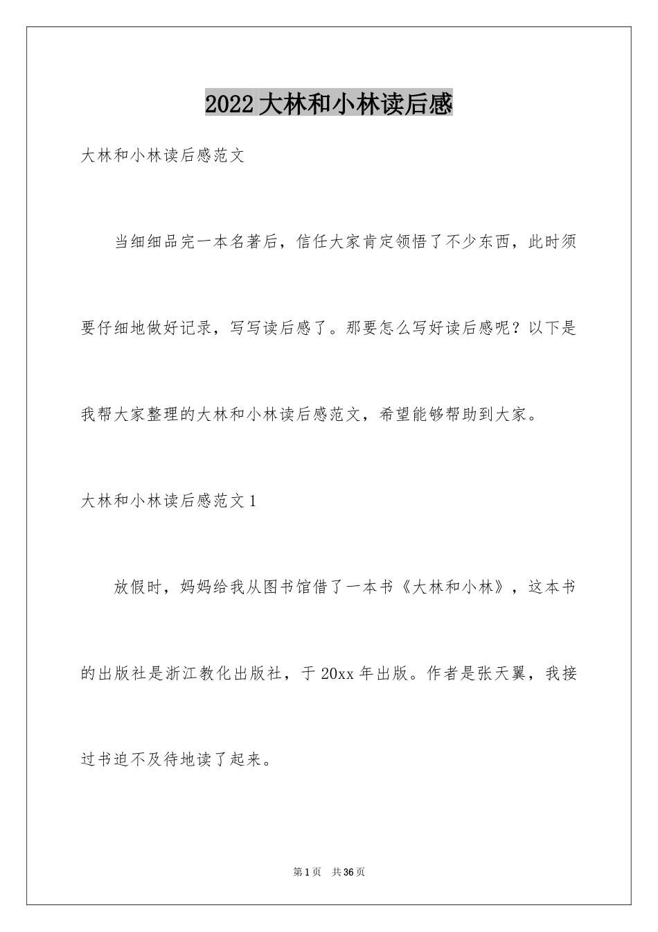 2024大林和小林读后感_7_第1页