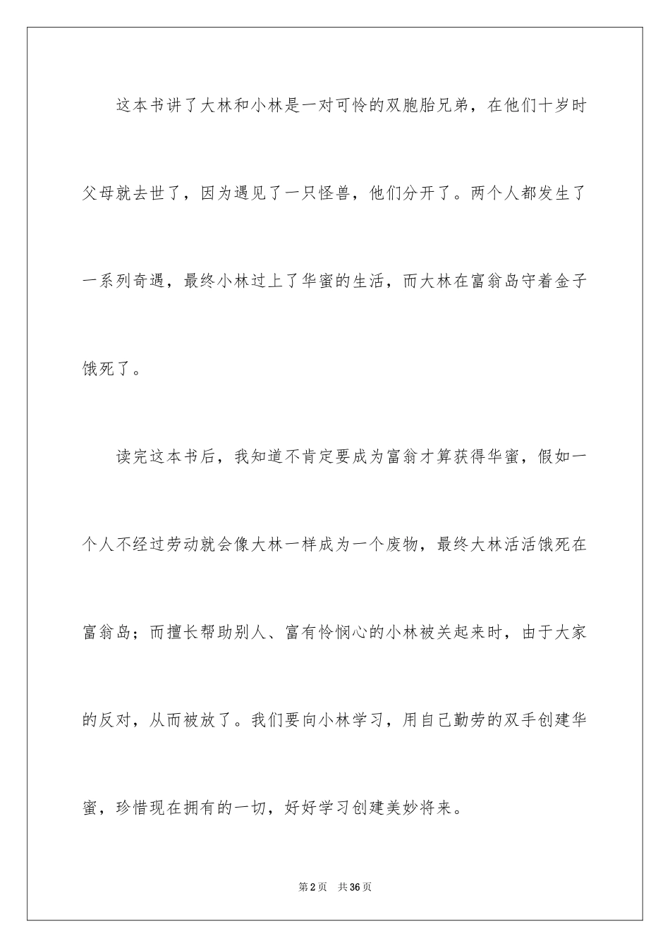 2024大林和小林读后感_7_第2页